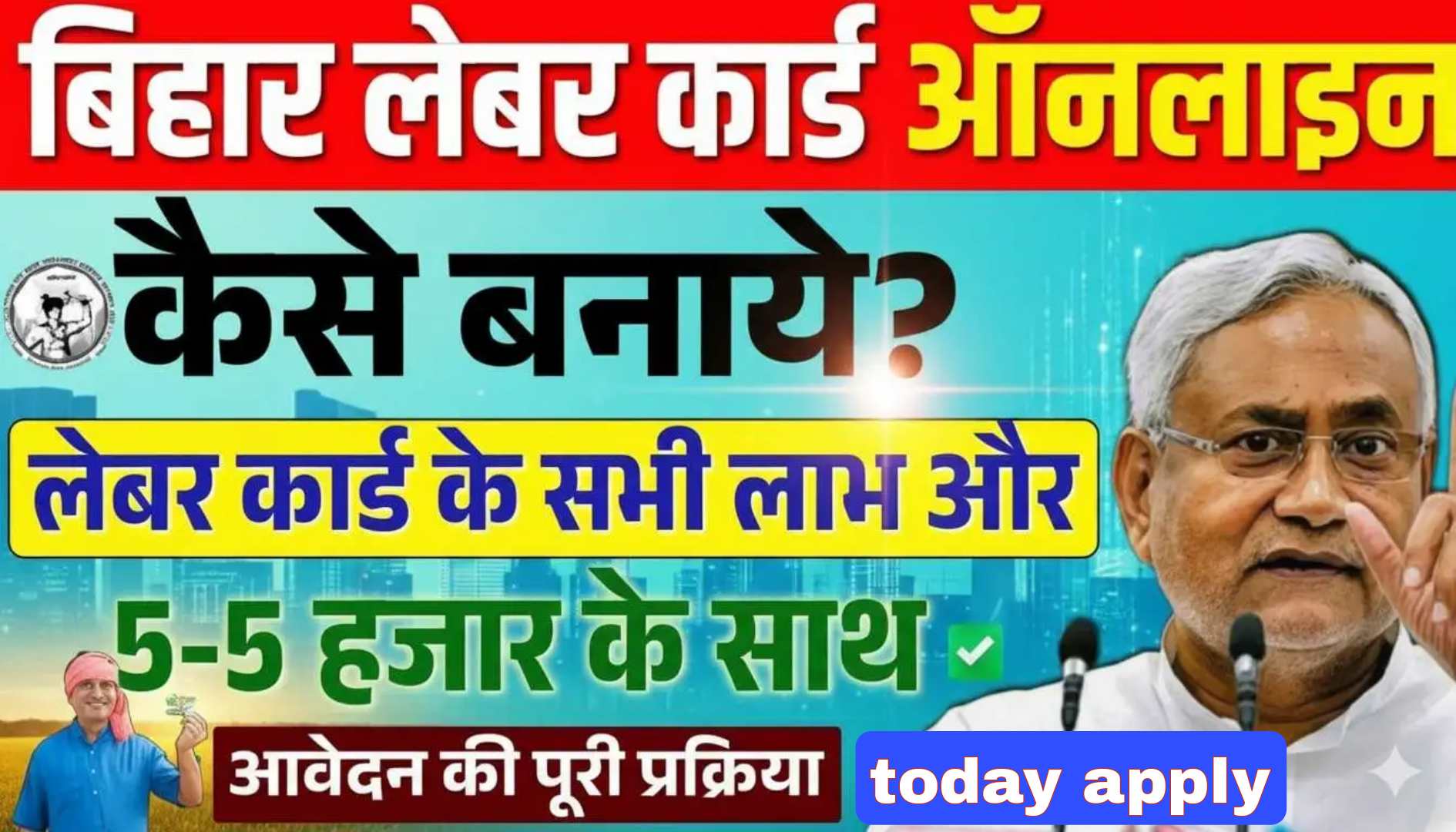 श्रमिक कार्ड योजना पंजीकरण 2025