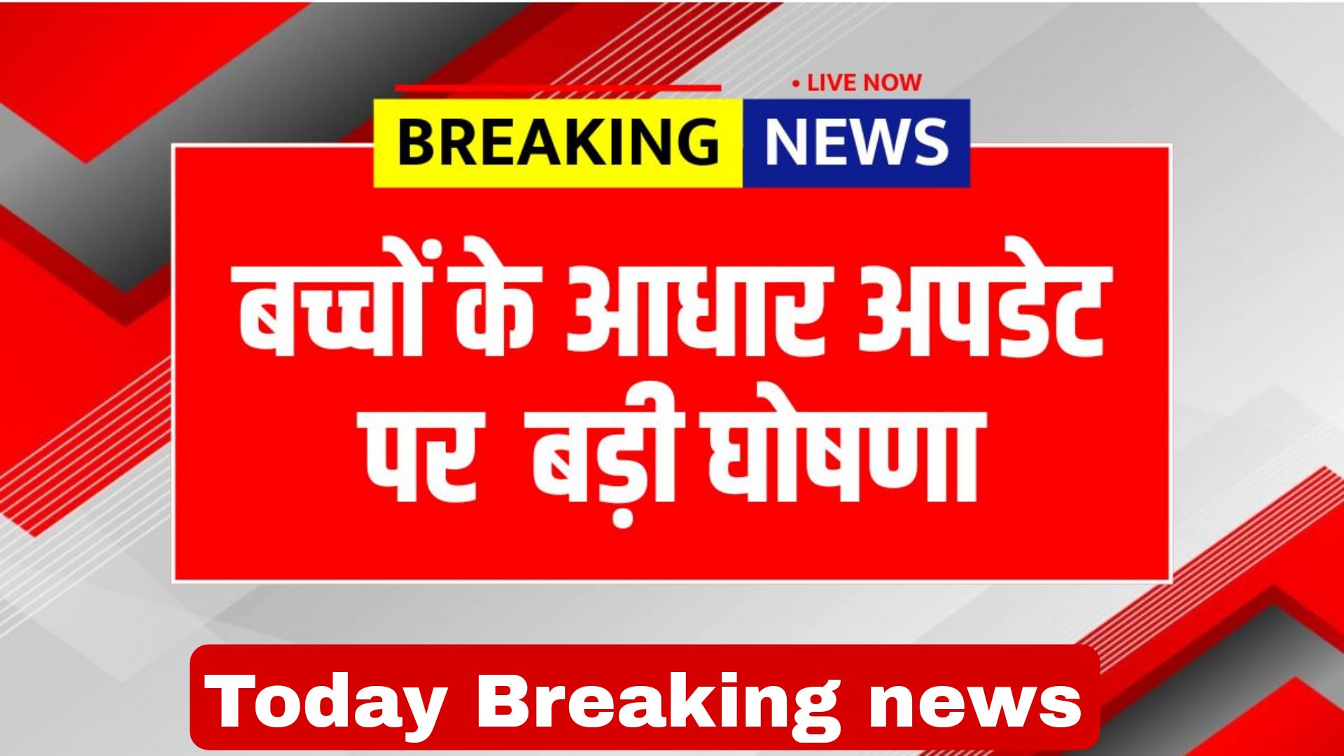 सरकार ने बच्चों के आधार अपडेट पर लगाया